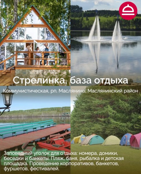 Базы отдыха в Новосибирской области
